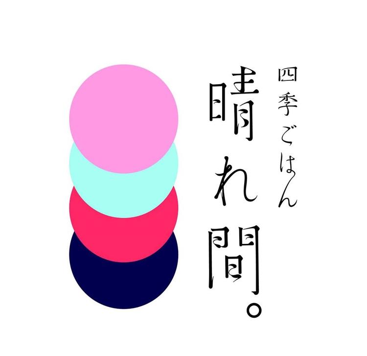 四季ごはん 晴れ間。