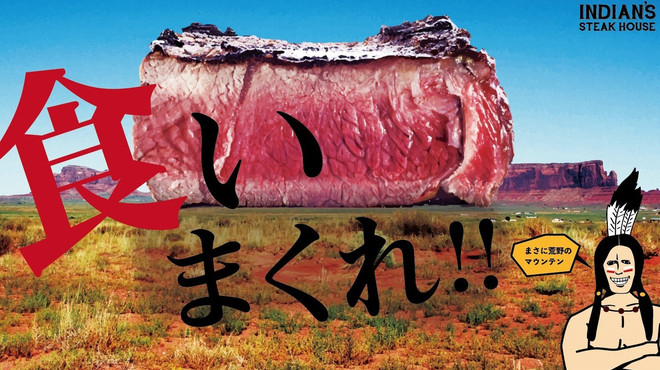 メガインディアンズ ステーキハウス 中川店