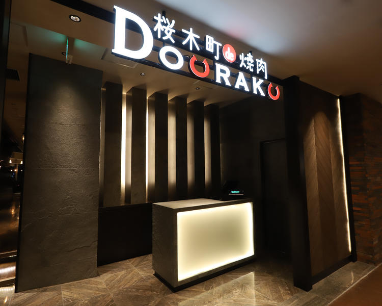 桜木町de 焼肉 DOURAKU