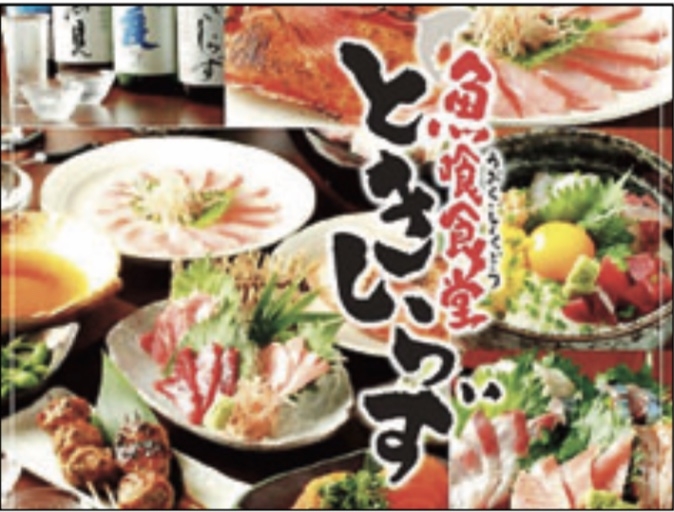 魚喰食堂 ときしらず