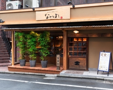 恵比寿 土鍋炊ごはん なかよし 本店