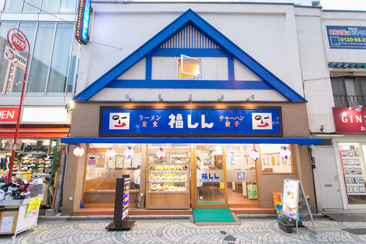 福しん 新宿小滝橋店