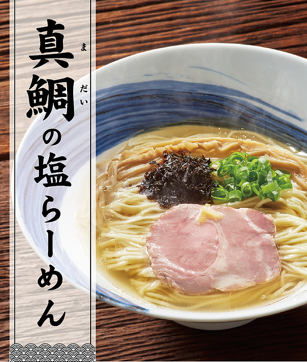 みなとで大人気の真鯛の塩ラーメン