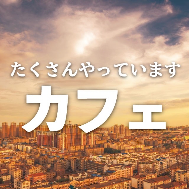 202001-2/カフェ新宿