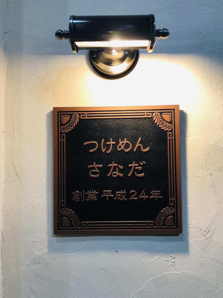 創業平成24年