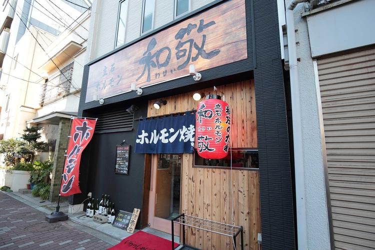 立石ホルモン 和敬