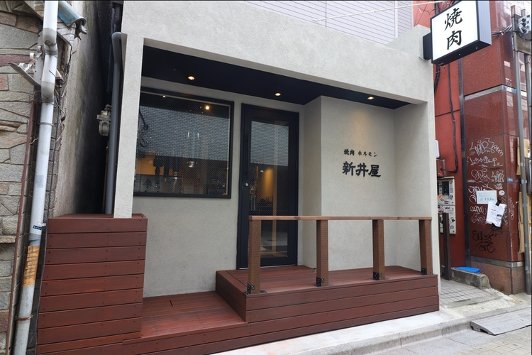 焼肉ホルモン新井屋 渋谷店