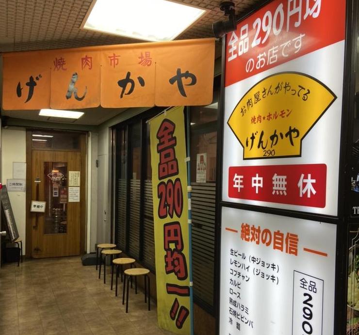 げんかや 高田馬場店