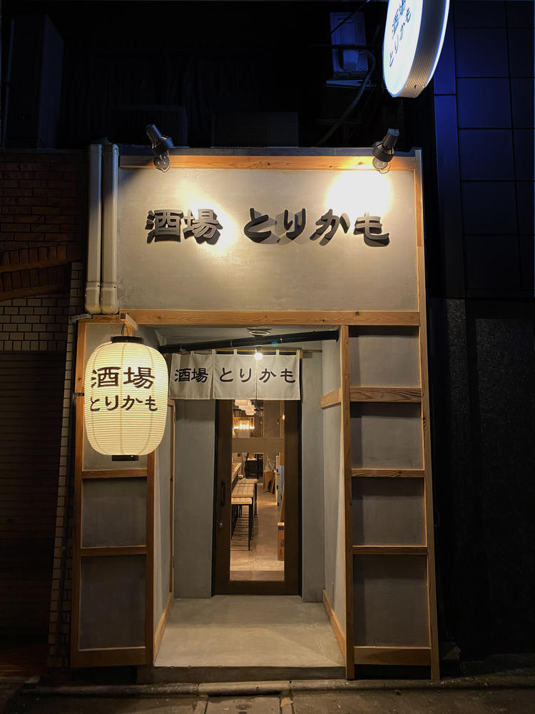 酒場 とりかも