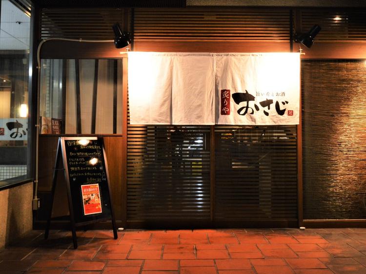 炙り屋 おさじ