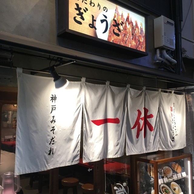ぎょうざの一休 神戸モザイク店