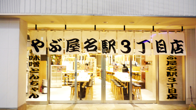 やぶ屋 名駅3丁目店