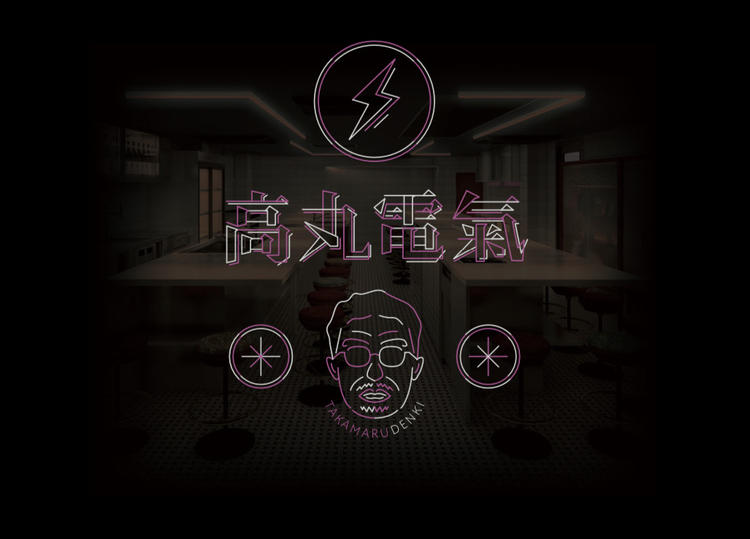 高丸電氣