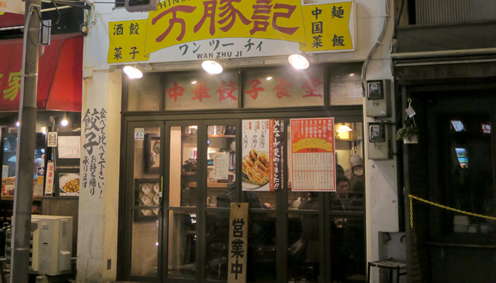 万豚記 三軒茶屋