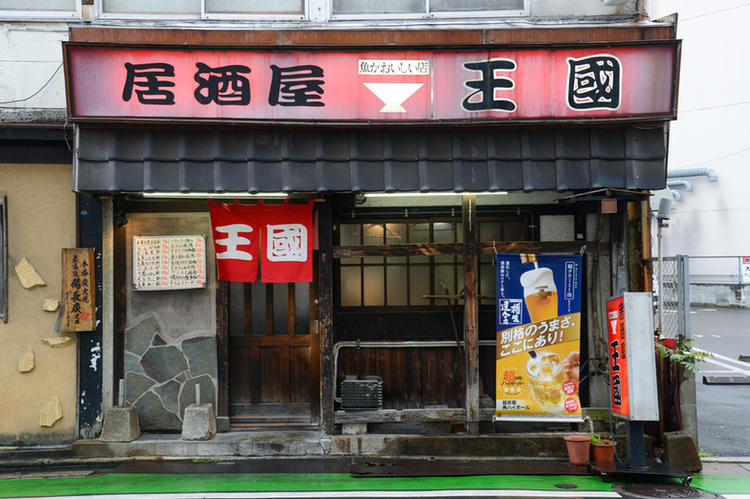 居酒屋 王国