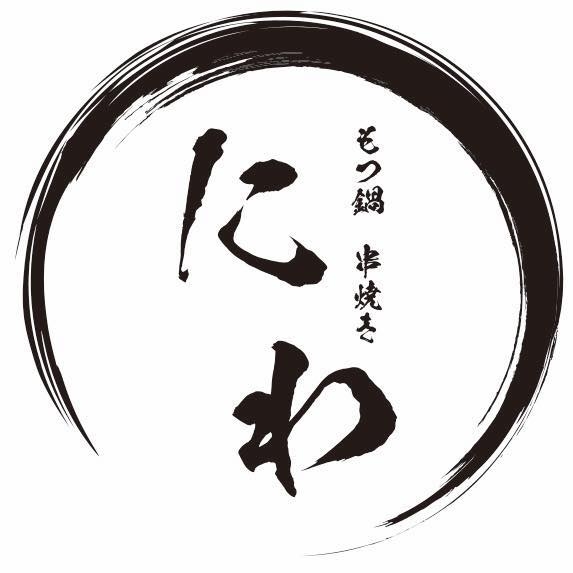 もつ鍋・串焼き にわ