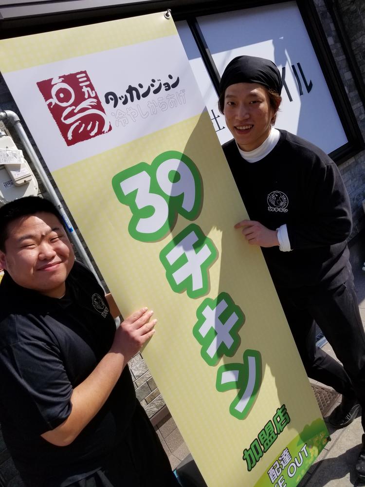 39チキン本店