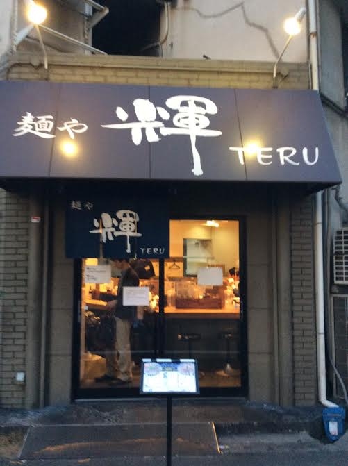麺や輝 中津店