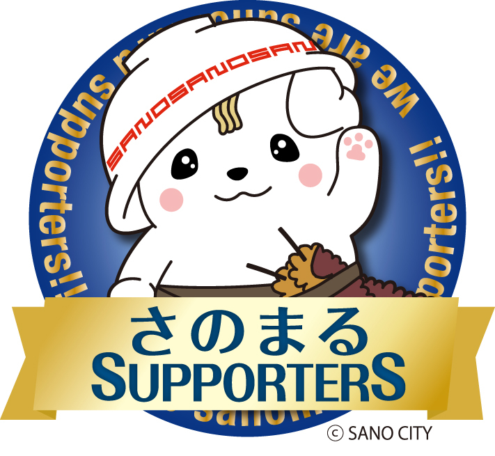 当店はさのまるサポーターズ認定店