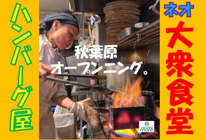 トンテキとハンバーグは飲み物。秋葉原店