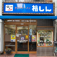 福しん 新井薬師店