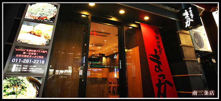 お好み焼き まっか すすきの店