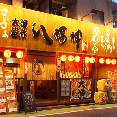 大漁豊作 八福神