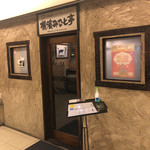 横濱みなと亭 青山店