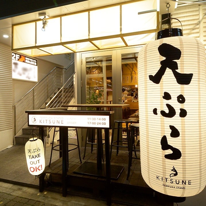 天ぷらスタンド KITSUNE 伏見店