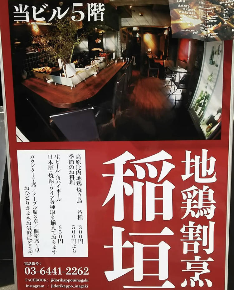 地鶏割烹 稲垣
