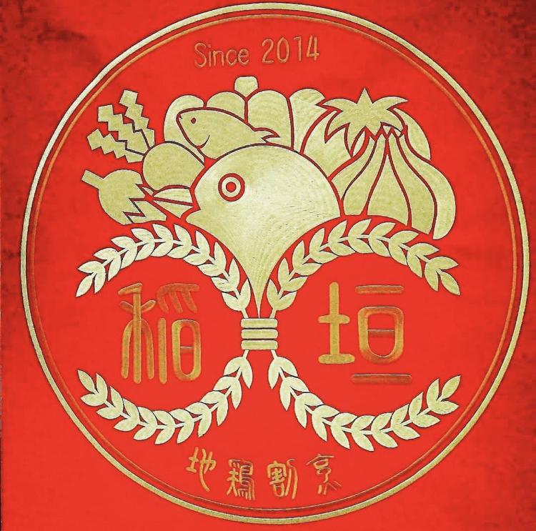 地鶏割烹 稲垣