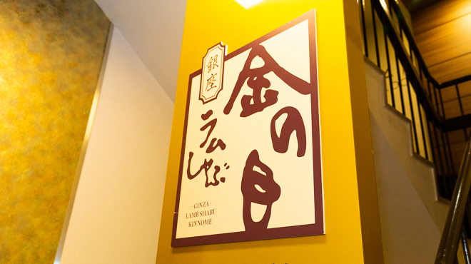 銀座ラムしゃぶ金の目
