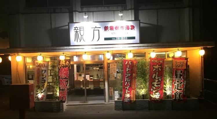 鉄板焼居酒家 親方