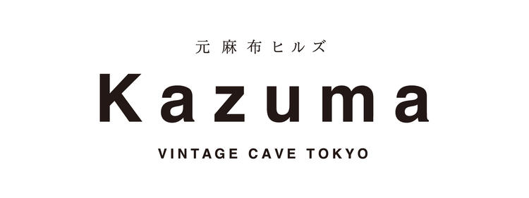 KAZUMA ヴィンテージケーブ元麻布ヒルズ