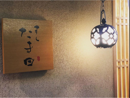 すしたま田
