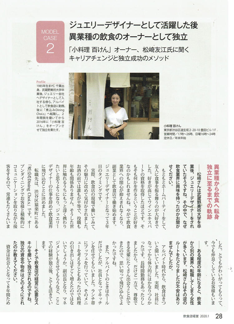 月刊飲食店経営さんに取材されました!