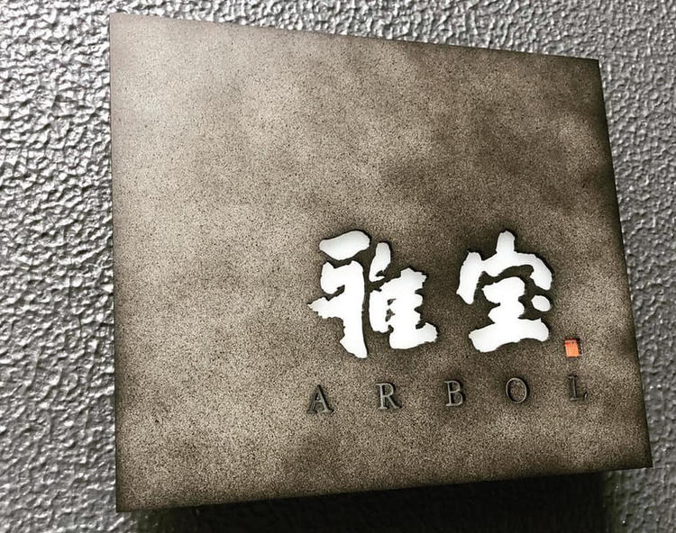 淡路町 雅宝 ARBOL