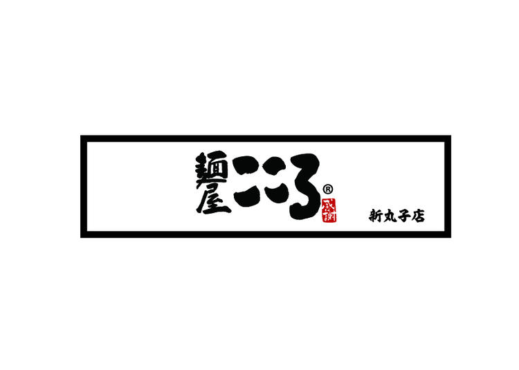 麺屋こころ