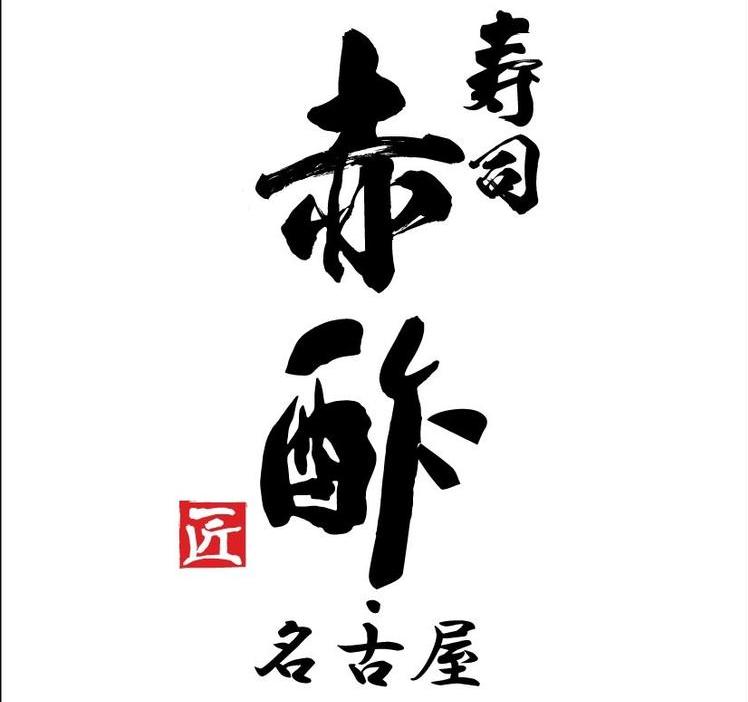 寿司赤酢・名古屋
