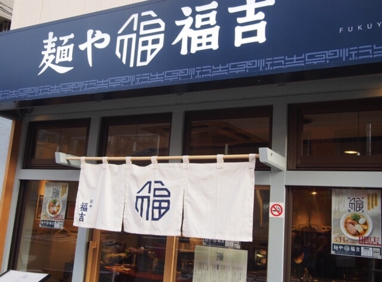 麺や 福吉