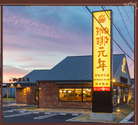 珈琲元年 津島神守店