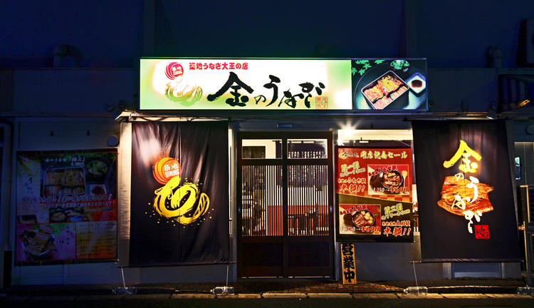 築地ダイニング 金のうなぎ