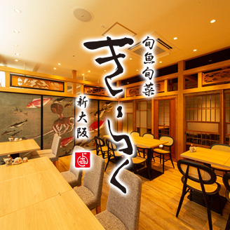 季節料理 新大阪 きらく