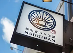 ⾼級⾷パン/HAREPAN 東海店