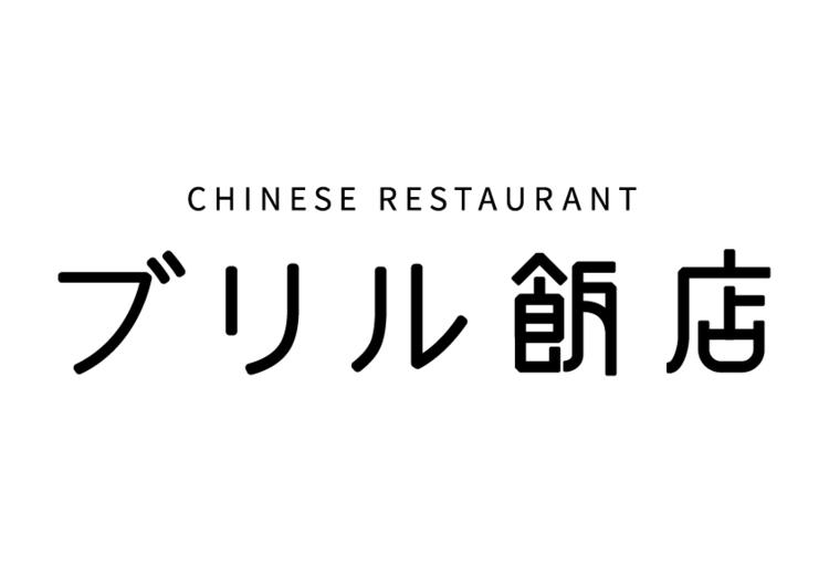 ブリル飯店