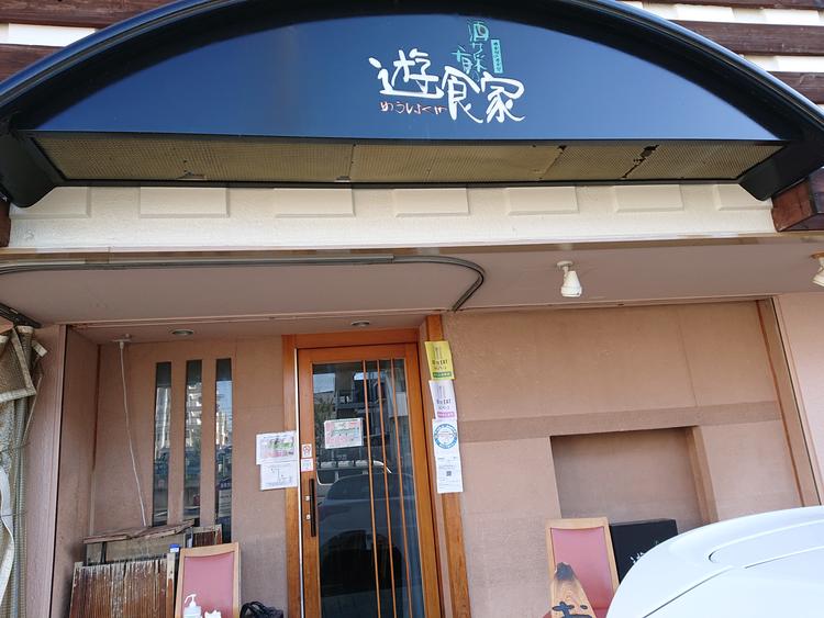 酒菜の肴 遊食家