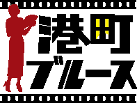 2020年OPEN!「ネオ大衆酒場 港町ブルース」オープニングスタッフ募集!三ノ宮駅チカ(通勤楽々♪)未経験者大歓迎☆