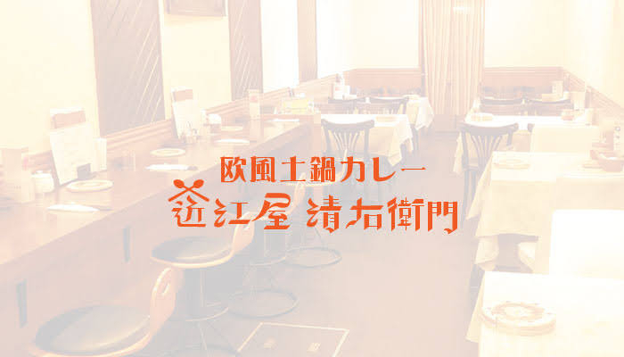 欧風土鍋カレー近江屋清右衛門