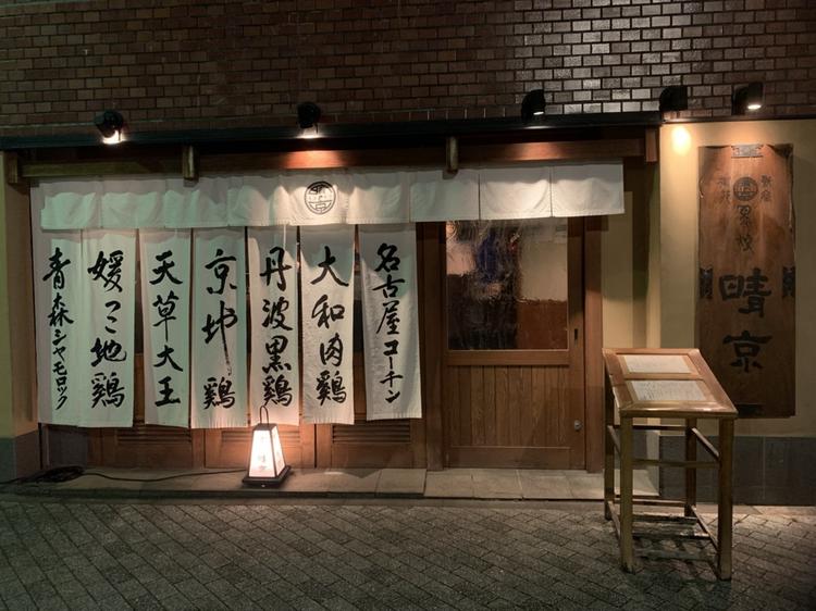鳥焼 晴京