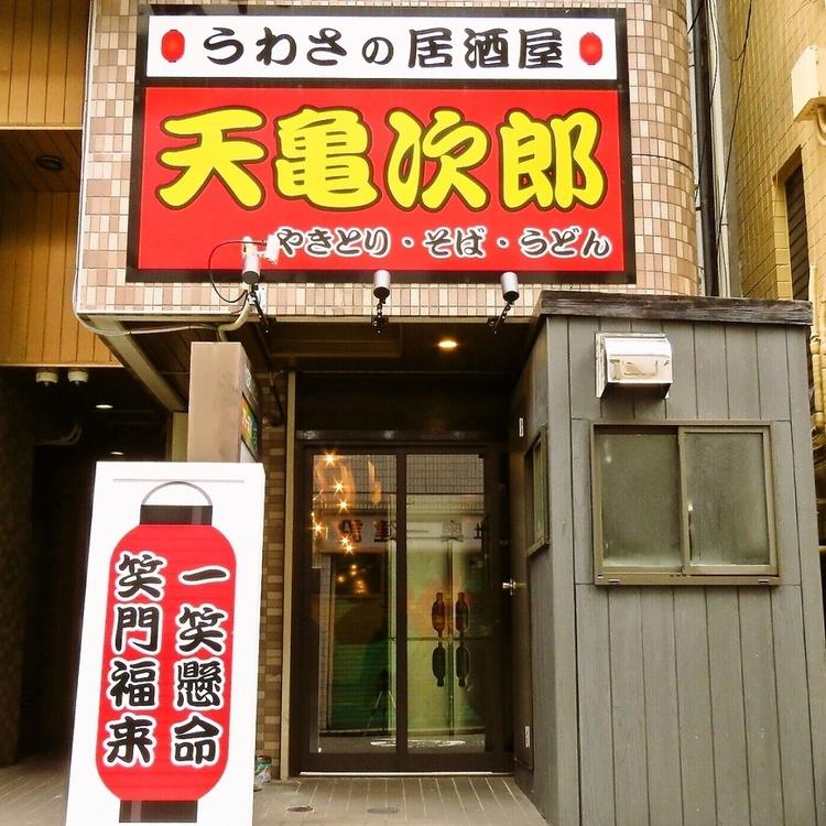 天亀次郎